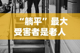 “躺平”最大受害者是老人/躺平谁之过