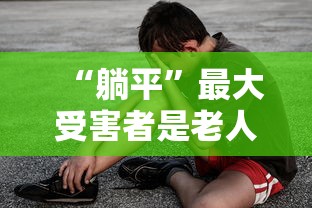 “躺平”最大受害者是老人/躺平谁之过