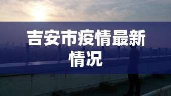 吉安市疫情最新情况