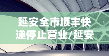 延安全市顺丰快递停止营业/延安顺丰快递电话上门取件