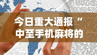 今日重大通报“中至手机麻将的挂在哪买”真实开挂技巧分享