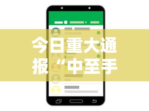 今日重大通报“中至手机麻将的挂在哪买”真实开挂技巧分享