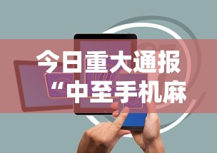 今日重大通报“中至手机麻将的挂在哪买	”真实开挂技巧分享