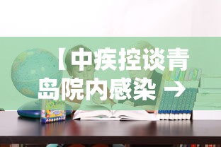 【中疾控谈青岛院内感染 → 青岛疫情医院感染】 【中疾控谈青岛院内感染 → 青岛疫情医院感染】