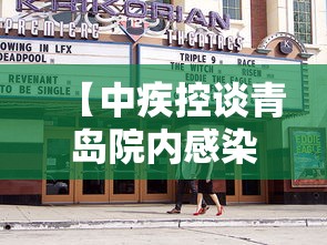 【中疾控谈青岛院内感染 → 青岛疫情医院感染】