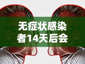 无症状感染者14天后会自愈吗：无症状感染者14天后会自愈吗会传染吗
