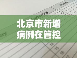 北京市新增病例在管控范围内（北京市新增病例在管控范围内封控多久）