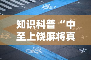 知识科普“中至上饶麻将真的确实有挂”科技辅助神器手机版教程