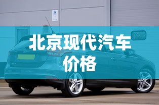 北京现代汽车价格