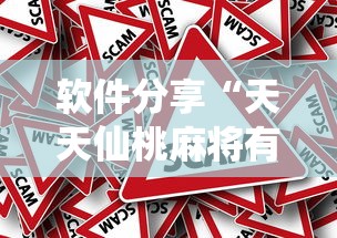 软件分享“天天仙桃麻将有挂吗”事实上确实有挂