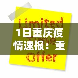 1日重庆疫情速报：重庆疫情通报