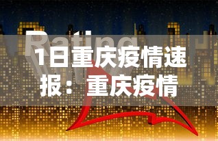 1日重庆疫情速报:重庆疫情通报