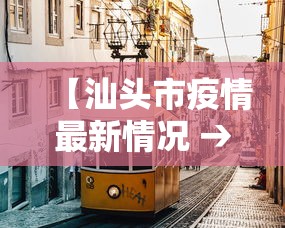 【汕头市疫情最新情况 → 汕头市新冠肺炎疫情最新情况】 【汕头市疫情最新情况 → 汕头市新冠肺炎疫情最新情况】