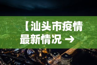 【汕头市疫情最新情况 → 汕头市新冠肺炎疫情最新情况】