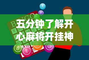五分钟了解开心麻将开挂神器下载软件”(详细开挂教程)