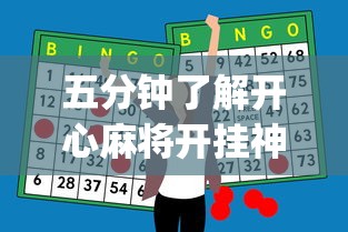 五分钟了解开心麻将开挂神器下载软件”(详细开挂教程)
