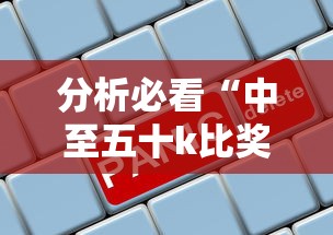 分析必看“中至五十k比奖怎么开挂”辅助神器插件下载