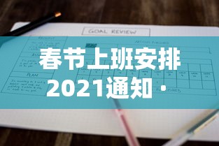 春节上班安排2021通知 · 春节上班安排表