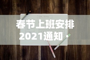 春节上班安排2021通知 · 春节上班安排表