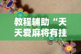 教程辅助“天天爱麻将有挂吗”原来可以开挂