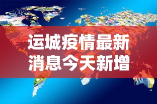 运城疫情最新消息今天新增了15例