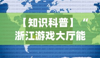 【知识科普】“浙江游戏大厅能开挂吗安卓(详细透视开挂教程)