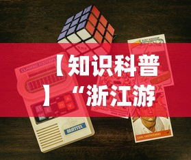 【知识科普】“浙江游戏大厅能开挂吗安卓(详细透视开挂教程) 【知识科普】“浙江游戏大厅能开挂吗安卓(详细透视开挂教程)