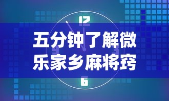 五分钟了解微乐家乡麻将窍门”开挂(透视)辅助神器