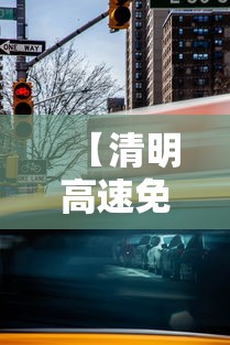 【清明高速免费时间2025 → 清明高速免费时间?】 【清明高速免费时间2025 → 清明高速免费时间?】