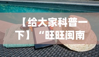 【给大家科普一下】“旺旺闽南麻将有没有挂”开挂神器{透视辅助}全揭秘