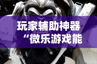 玩家辅助神器“微乐游戏能不能开挂”-详细教程