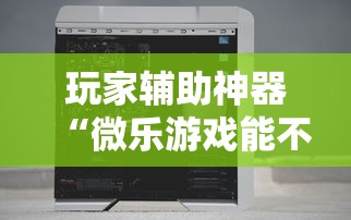 玩家辅助神器“微乐游戏能不能开挂	”-详细教程