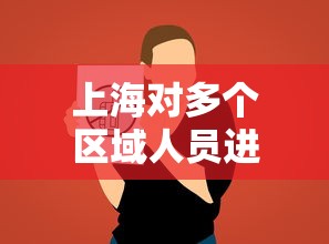 上海对多个区域人员进行筛查/上海对多个区域人员进行筛查的规定