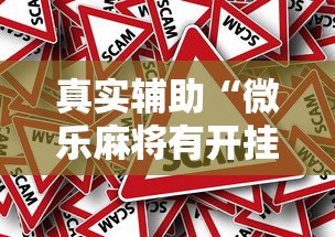真实辅助“微乐麻将有开挂吗”确实有挂