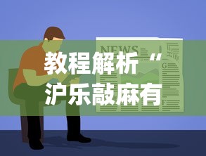 教程解析“沪乐敲麻有没有挂”(透视挂)最新辅助详细教程
