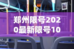 郑州限号2020最新限号10月 · 郑州限号规定2020年10月