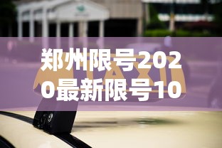郑州限号2020最新限号10月 · 郑州限号规定2020年10月 郑州限号2020最新限号10月 · 郑州限号规定2020年10月