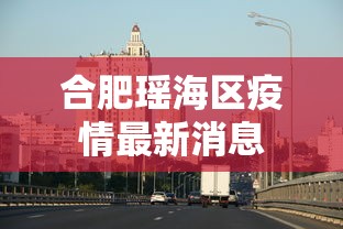 合肥瑶海区疫情最新消息