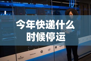 今年快递什么时候停运