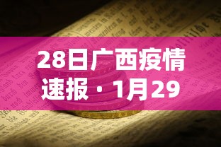 28日广西疫情速报 · 1月29日广西病毒最新消息