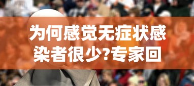 为何感觉无症状感染者很少?专家回应:为何无症状感染者越来越多? 为何感觉无症状感染者很少?专家回应:为何无症状感染者越来越多?