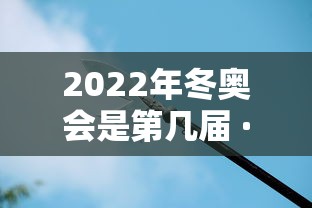 2022年冬奥会是第几届 · 2022年冬奥会纪念钞回收价格