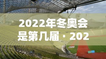 2022年冬奥会是第几届 · 2022年冬奥会纪念钞回收价格