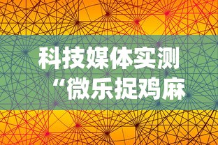 科技媒体实测“微乐捉鸡麻将开挂下载安装[确实真的有挂]