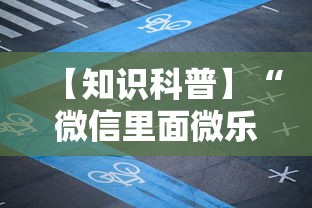 【知识科普】“微信里面微乐家乡麻将有挂么”揭秘透视辅助万能挂