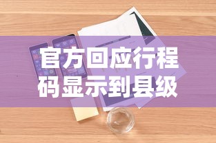 官方回应行程码显示到县级（行程卡显示到市还是县）