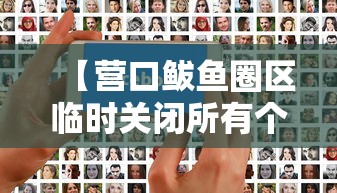 【营口鲅鱼圈区临时关闭所有个体诊所 → 营口鲅鱼圈区临时关闭所有个体诊所名单】