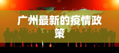 广州最新的疫情政策