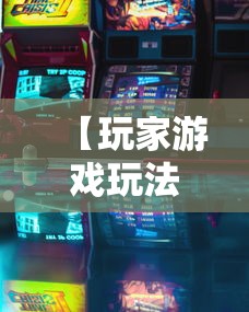 【玩家游戏玩法】“长春麻将怎么赢的多”揭秘透视辅助万能挂