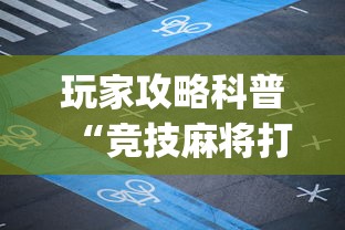 玩家攻略科普“竞技麻将打法与技巧”(确实是有挂)知乎